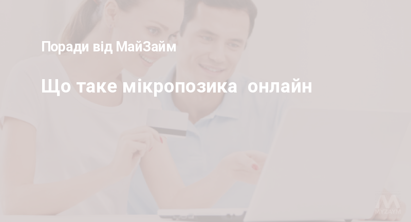 Що таке мікропозика онлайн