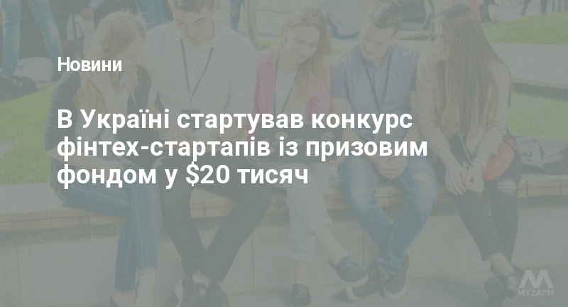 В Україні стартував конкурс фінтех-стартапів із призовим фондом у $20 тисяч