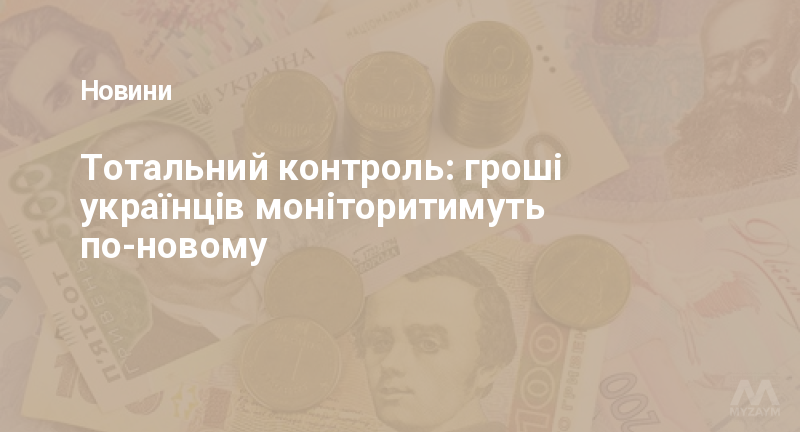 Тотальний контроль: гроші українців моніторитимуть по-новому