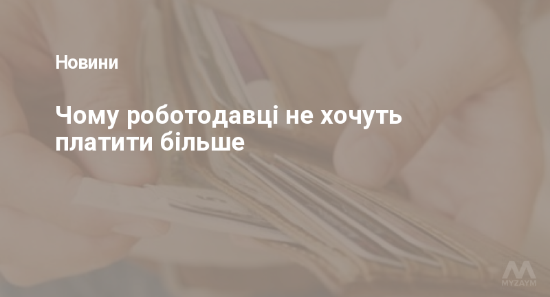 Чому роботодавці не хочуть платити більше