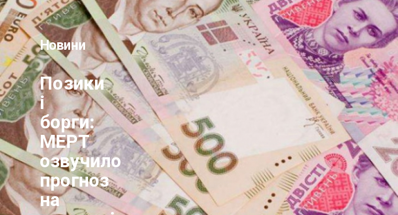 Позики і борги: МЕРТ озвучило прогноз на наступні роки