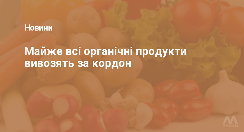 Майже всі органічні продукти вивозять за кордон