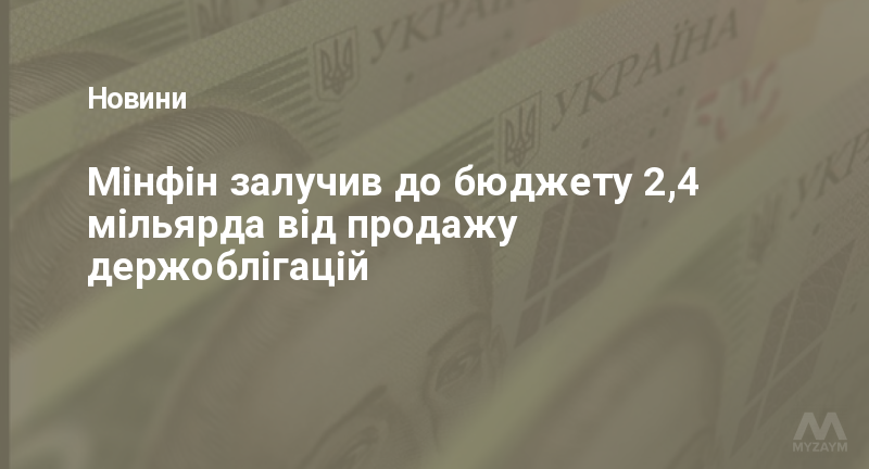 Мінфін залучив до бюджету 2,4 мільярда від продажу держоблігацій
