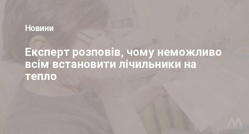Експерт розповів, чому неможливо всім встановити лічильники на тепло
