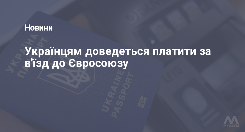 Українцям доведеться платити за в'їзд до Євросоюзу