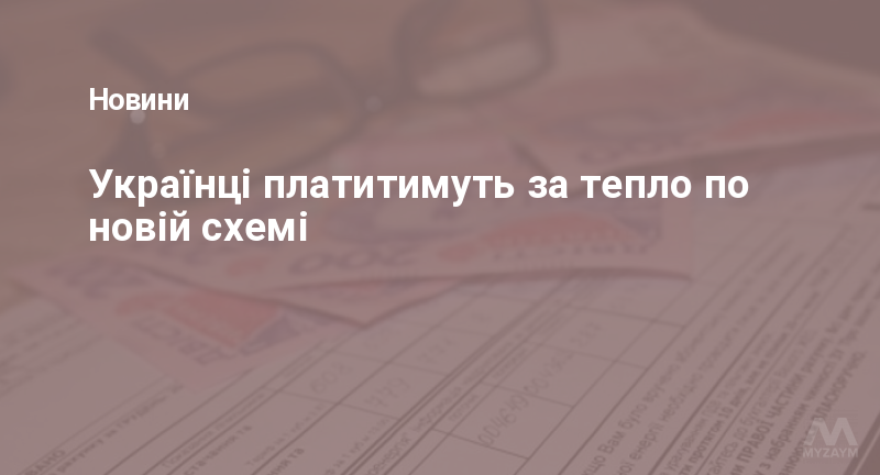 Українці платитимуть за тепло по новій схемі