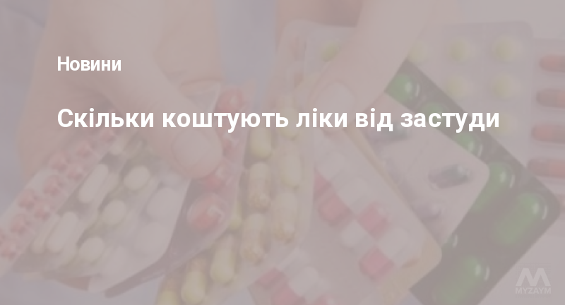 Скільки коштують ліки від застуди