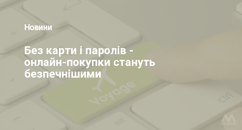 Без карти і паролів - онлайн-покупки стануть безпечнішими