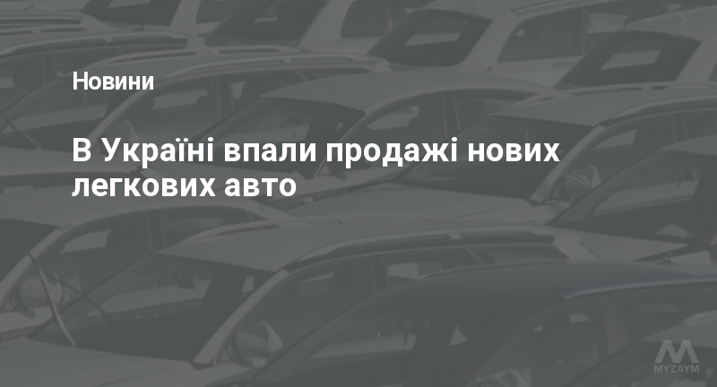 В Україні впали продажі нових легкових авто