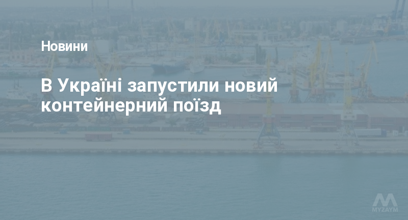 В Україні запустили новий контейнерний поїзд