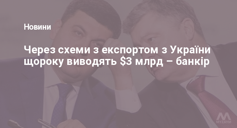 Через схеми з експортом з України щороку виводять $3 млрд – банкір