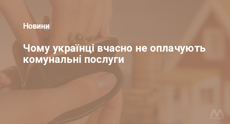 Чому українці вчасно не оплачують комунальні послуги