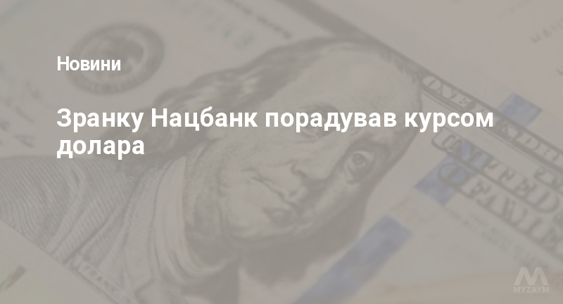 Зранку Нацбанк порадував курсом долара