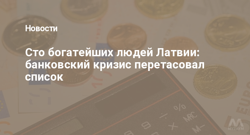 Сто богатейших людей Латвии: банковский кризис перетасовал список