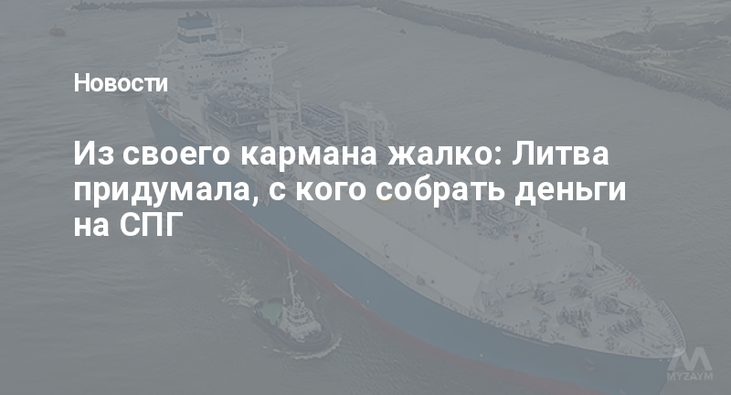 Из своего кармана жалко: Литва придумала, с кого собрать деньги на СПГ