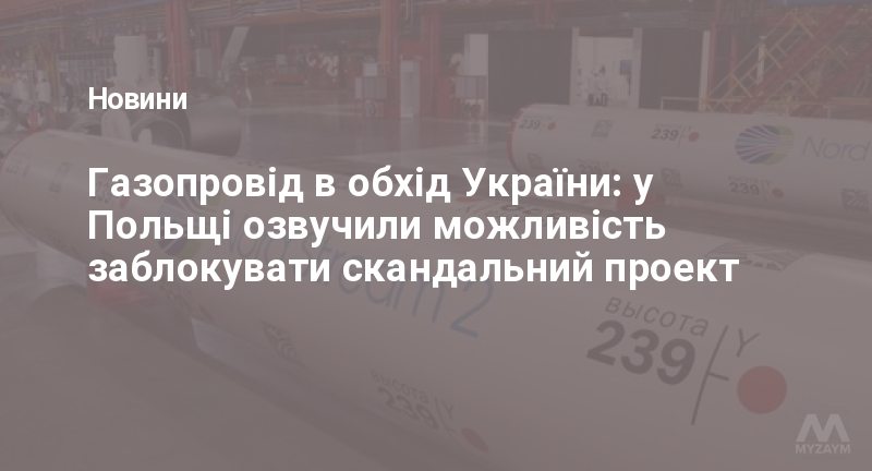 Газопровід в обхід України: у Польщі озвучили можливість заблокувати скандальний проект