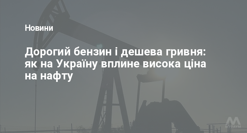 Дорогий бензин і дешева гривня: як на Україну вплине висока ціна на нафту
