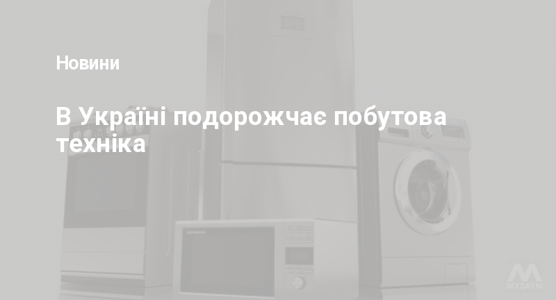 В Україні подорожчає побутова техніка
