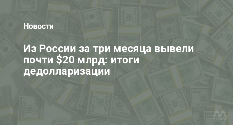 Из России за три месяца вывели почти $20 млрд: итоги дедолларизации