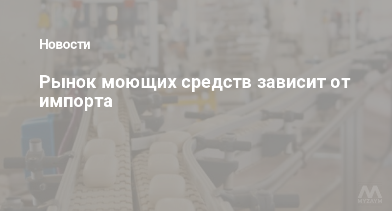 Рынок моющих средств зависит от импорта