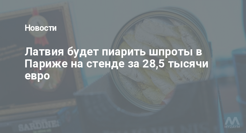 Латвия будет пиарить шпроты в Париже на стенде за 28,5 тысячи евро