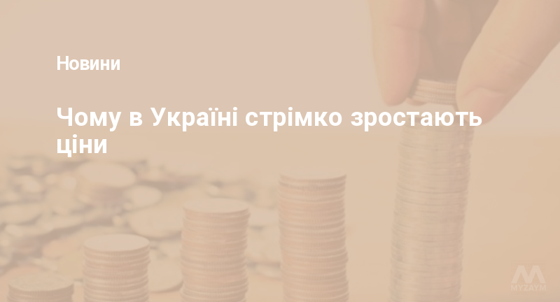 Чому в Україні стрімко зростають ціни