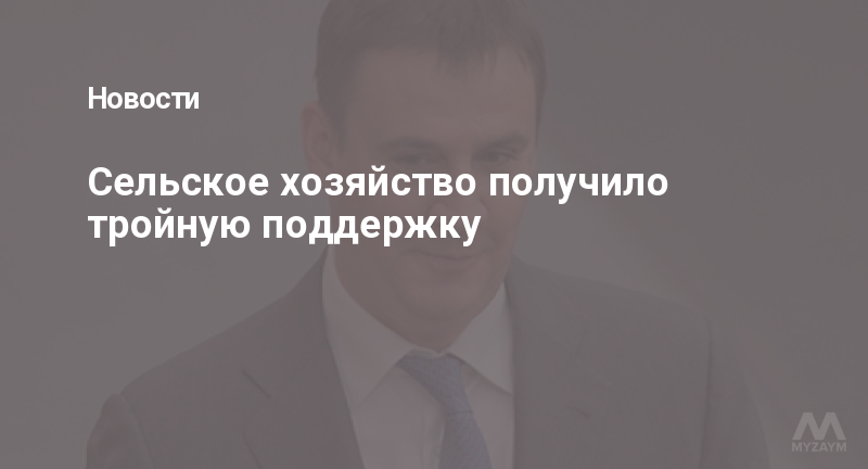 Сельское хозяйство получило тройную поддержку
