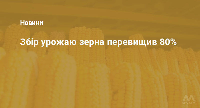 Збір урожаю зерна перевищив 80%