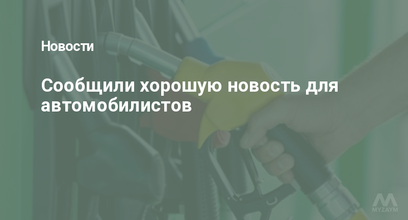 Сообщили хорошую новость для автомобилистов