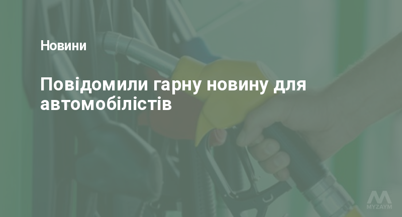 Повідомили гарну новину для автомобілістів