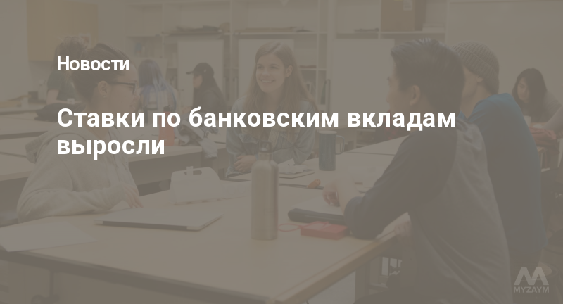 Ставки по банковским вкладам выросли