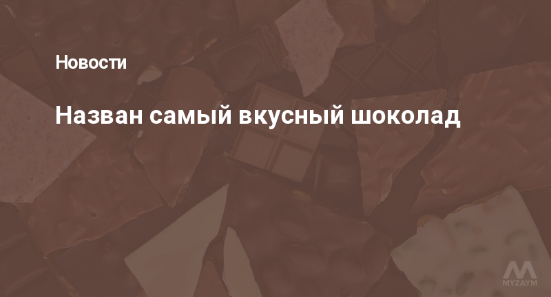 Назван самый вкусный шоколад