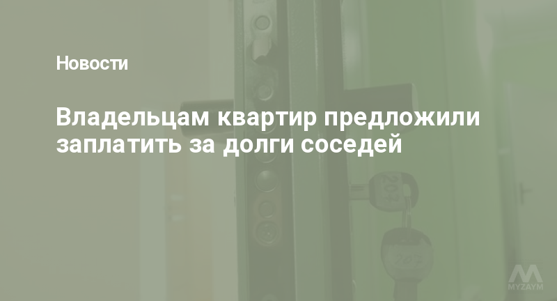 Владельцам квартир предложили заплатить за долги соседей