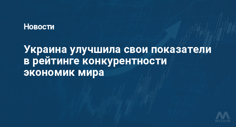 Украина улучшила свои показатели в рейтинге конкурентности экономик мира