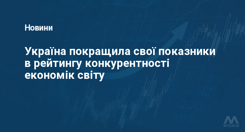 Україна покращила свої показники в рейтингу конкурентності економік світу