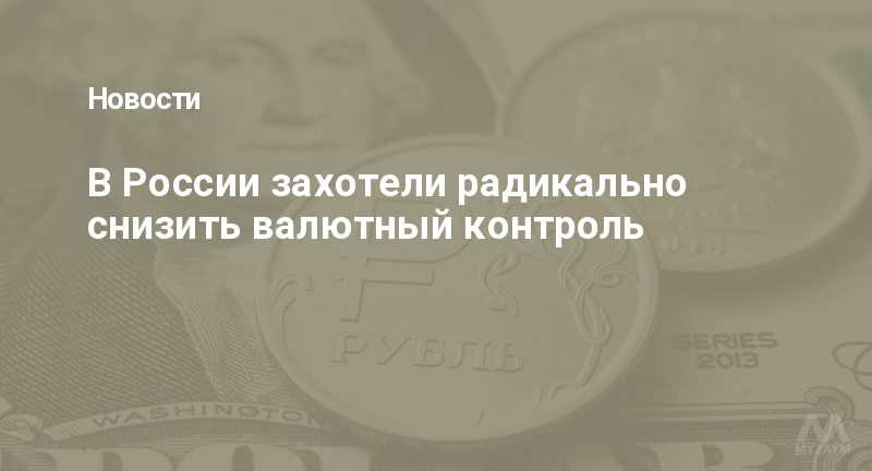 В России захотели радикально снизить валютный контроль