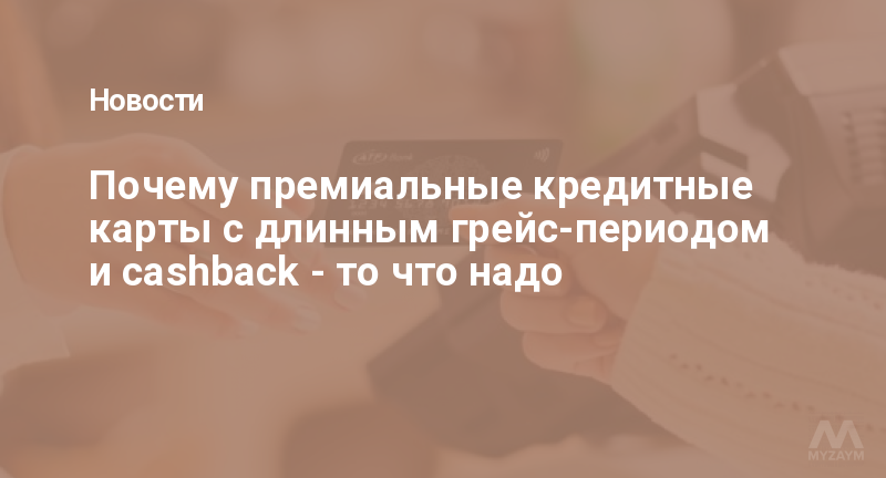 Почему премиальные кредитные карты с длинным грейс-периодом и cashback - то что надо