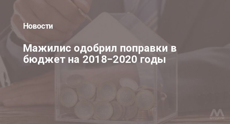 Мажилис одобрил поправки в бюджет на 2018−2020 годы