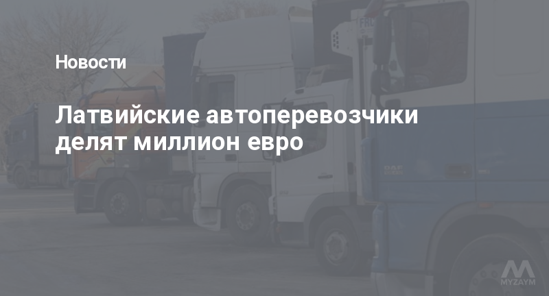 Латвийские автоперевозчики делят миллион евро