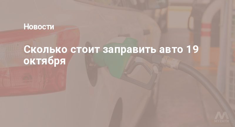 Сколько стоит заправить авто 19 октября