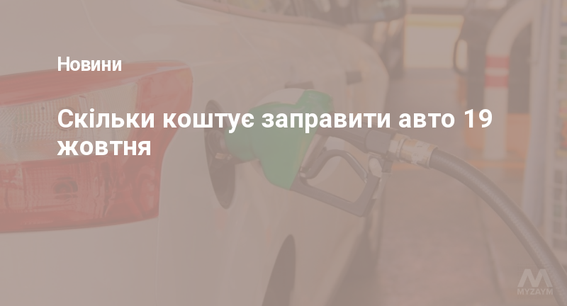 Скільки коштує заправити авто 19 жовтня