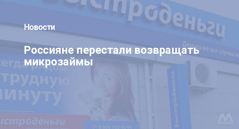 Россияне перестали возвращать микрозаймы