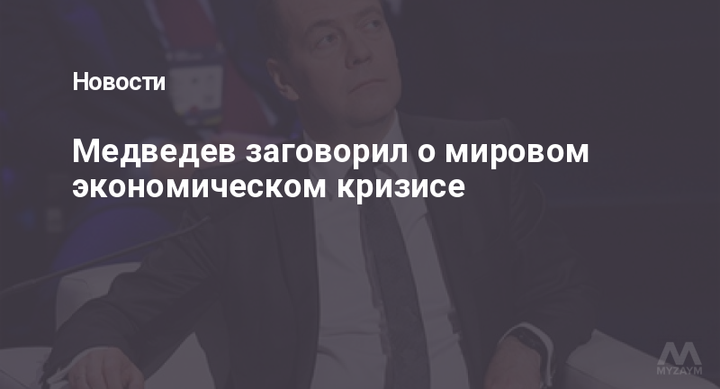 Медведев заговорил о мировом экономическом кризисе