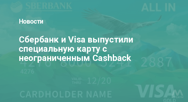 Сбербанк и Visa выпустили специальную карту c неограниченным Сashback