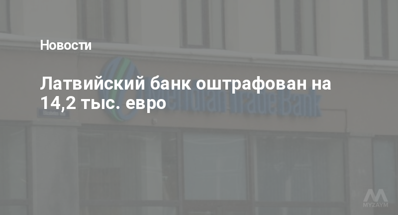 Латвийский банк оштрафован на 14,2 тыс. евро