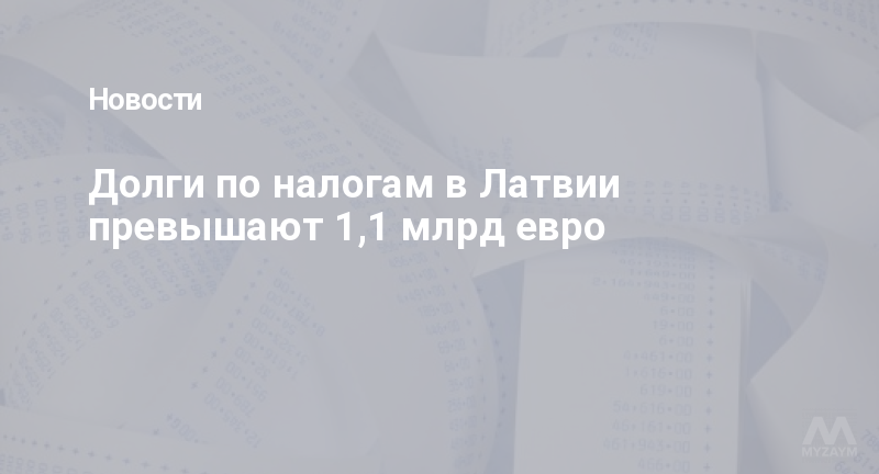 Долги по налогам в Латвии превышают 1,1 млрд евро