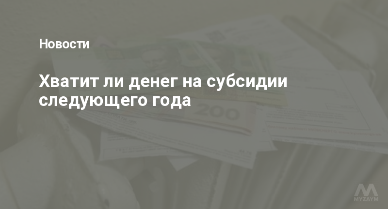Хватит ли денег на субсидии следующего года