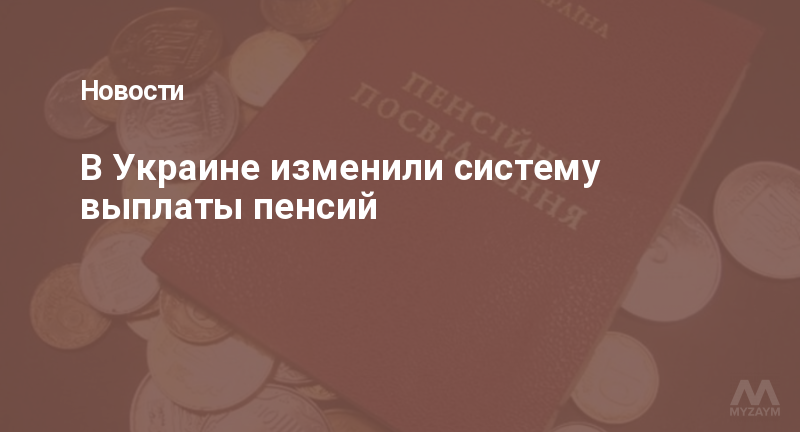 В Украине изменили систему выплаты пенсий