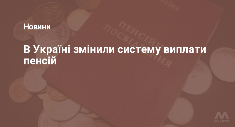 В Україні змінили систему виплати пенсій