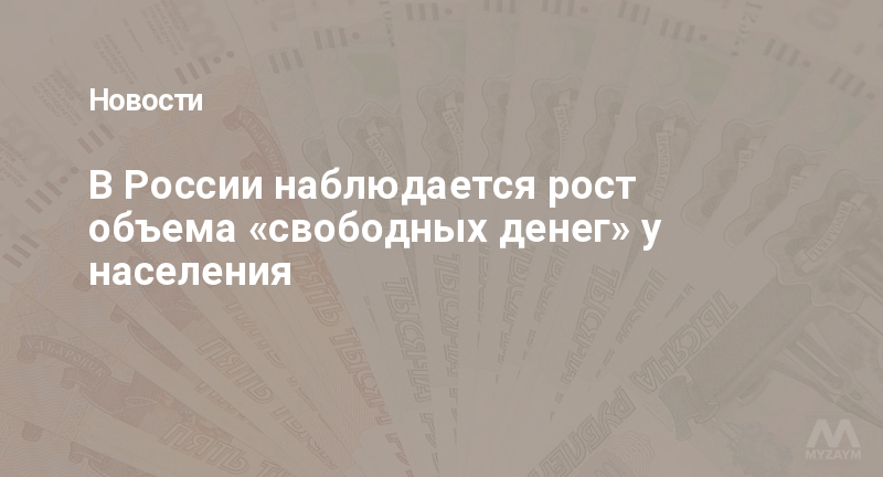 В России наблюдается рост объема «свободных денег» у населения
